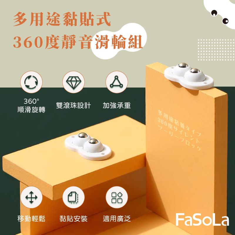 FaSoLa  多用途黏貼式360度靜音滑輪組 雙輪款 (4入)