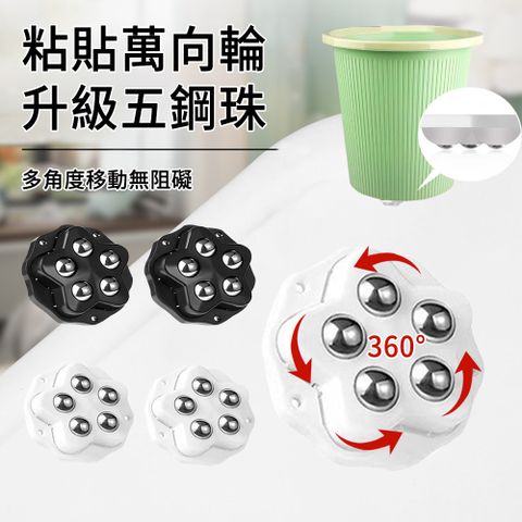 E.Co 五鋼珠家用靜音滑輪 粘貼式萬向輪 免打孔滾輪 4入組