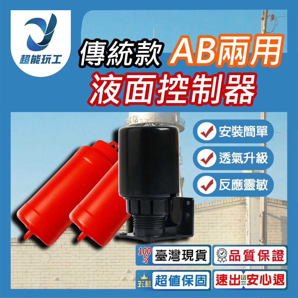  水玲瓏 AB兩用 液面控制器 傳統 水塔液面控制器 水位控制開關 水位開關 超能玩工 品質保證