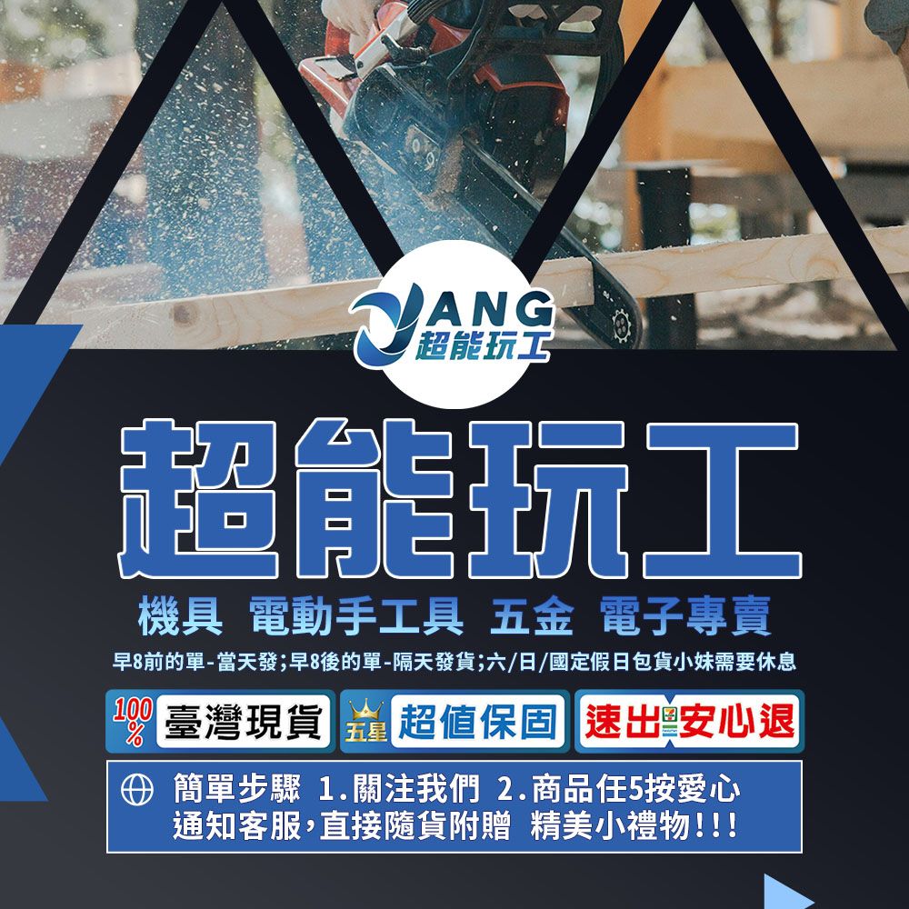 超能玩工超能玩工機具 電動手工具 五金 電子專賣早8前的單-當天發;早8後的單-隔天發貨;六/日/國定假日包貨小妹需要休息100臺灣現貨五星超值保固 速出安心退④ 簡單步驟1.關注我們2.商品任5按愛心通知客服,直接隨貨附贈 精美小禮物!!!