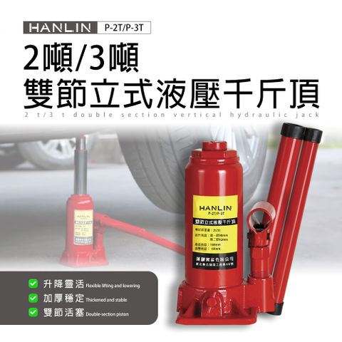 HANLIN  P-3T 輕型液壓小千斤頂 3噸