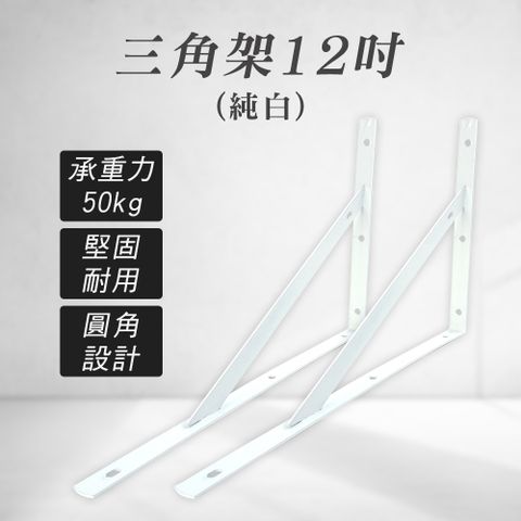 層板支撐架 三角支架 固定架 L型支撐 層板支架 單支 廚房層板架 層板置物架 層板托架 白色三角托架 層板架 L鐵支撐架