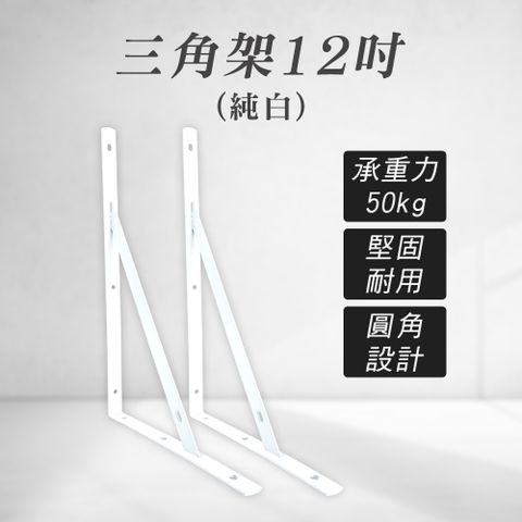 【職人生活網】2入 185-LR12LW 置物架 固定三角架 L架 造型三角架 白色三角架 12吋木板架 L型支架