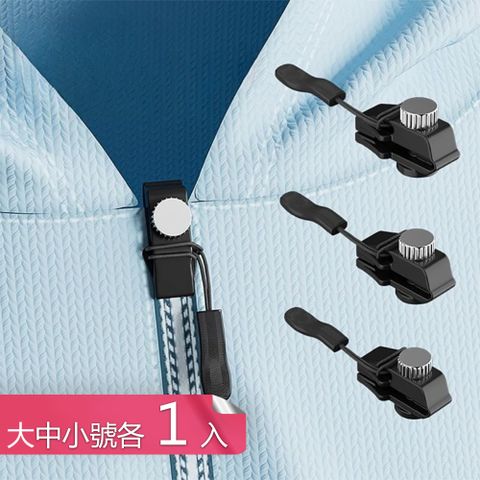 茉家 包包外套簡易型免工具拉鍊修復器-三款各1入