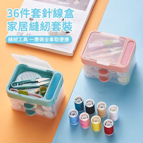 MUAN 多層縫紉工具針線收納盒36件套 家庭必備 針線組 縫紉組 縫紉盒 縫紉用品