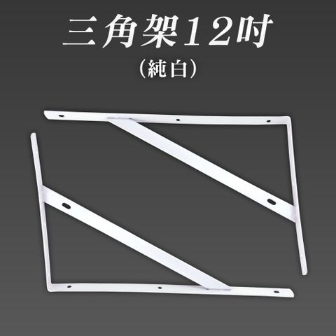 2入 層板托架 層板支架 層板掛架 三角架 層板置物 壁掛置物架 木板架 固定架 收納架 630-LR12LW*2