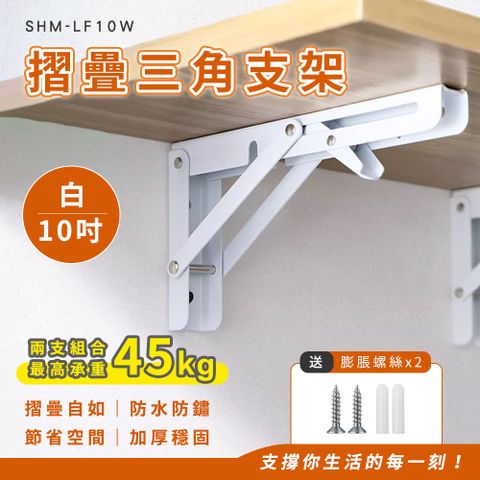 550-LF10W 10吋摺疊三角支架(白/2入)