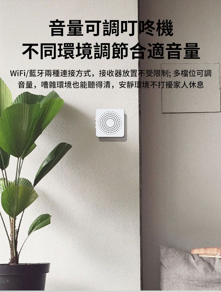 音量可調叮咚機不同環境調節合適音量WiFi/藍牙兩種連接方式,接收器放置不受限制;多檔位可調音量,嘈雜環境也能聽得清,安靜環境不打擾家人休息