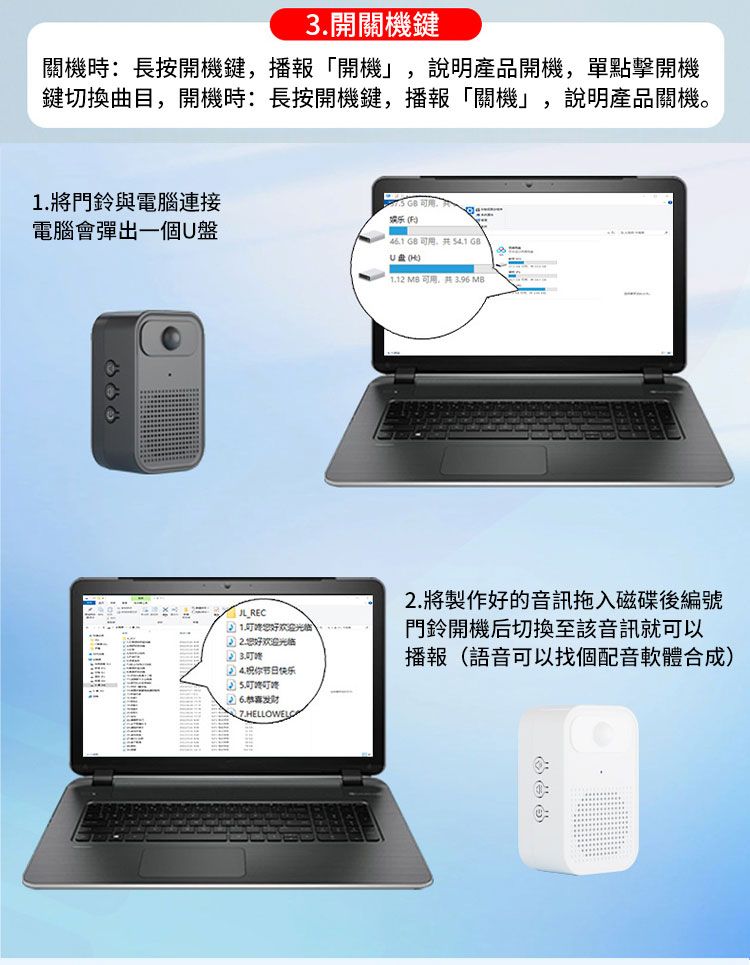 3開關機鍵關機時:長按開機鍵,播報「開機」,說明產品開機,單點擊開機鍵切換曲目,開機時:長按開機鍵,播報「關機」,說明產品關機。 將門鈴與電腦連接電腦會彈出一個U盤娱乐41    U(H)1.12  . 96 MB REC1.欢迎您好欢迎光临3.4.祝你节日快乐2. 將製作好的音訊拖入磁碟後編號門鈴開機后切換至該音訊就可以播報(語音可以找個配音軟體合成)6.发财