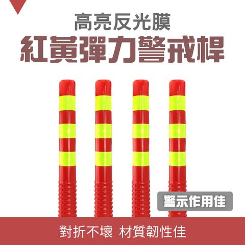 185-RY755 (紅黃)彈力柱 彈力警戒桿 反光立柱 回復型防撞桿 分隔桿 反彈桿 迴力桿 反光桿 中央分隔桿 反彈桿 PU分隔桿