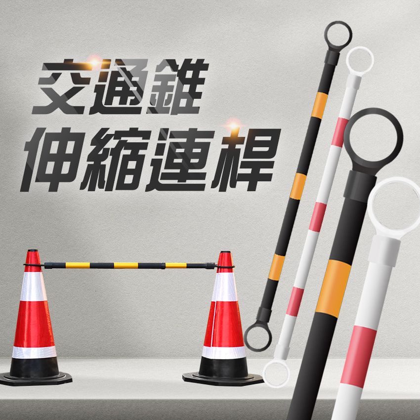  交通錐伸縮連桿 2入 交通桿1米拉長至2米 路錐桿 伸縮連桿 三角錐連接 活動連桿 B-AR12