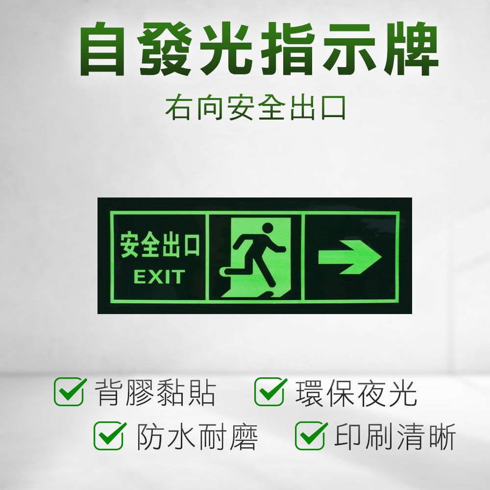  【安全設備】185-PSE31 2入安全逃生箭頭標示貼 安全指示牌 安全方向警示貼 緊急出口方向指示貼 右向安全出口 安全出口E31指示牌自發光