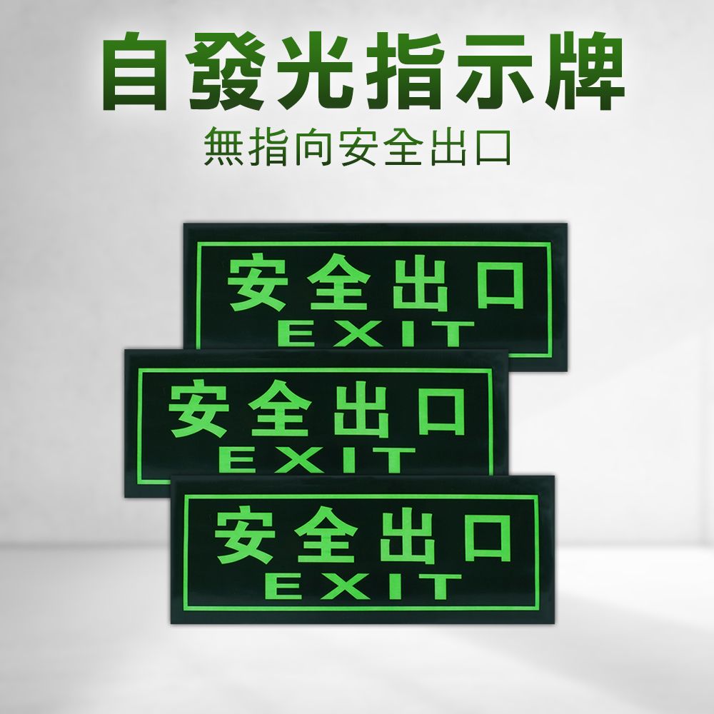  【安全設備】185-PSE33 2入逃生方向辨識牌 樓梯標示 逃生疏散指示牌 消防逃生通道警示牌 無指向安全出口指示牌 自發光指示牌 螢光告示牌