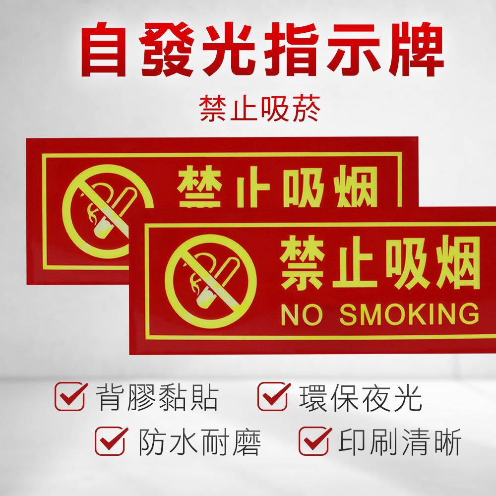  禁止吸菸自發光標示牌 指示牌 商場標識 夜光指示牌 軟式防水貼  PVC防水貼 提示牌 夜光貼紙 兩入 180-PNS30*2