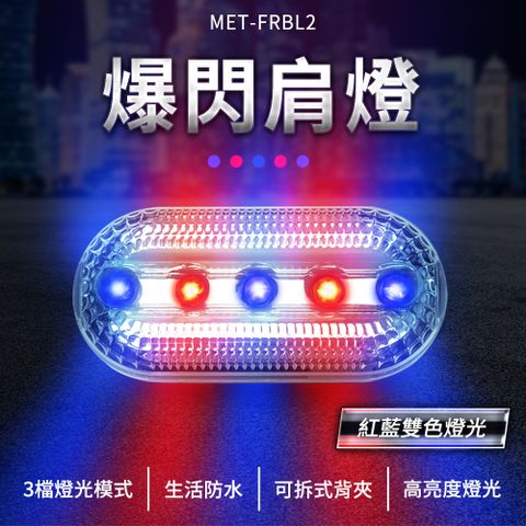 肩夾燈 2入 紅藍閃光燈 爆閃燈 警示燈 路障燈 施工燈 露營燈 夜跑夜騎 肩夾閃光燈 165-FRBL2