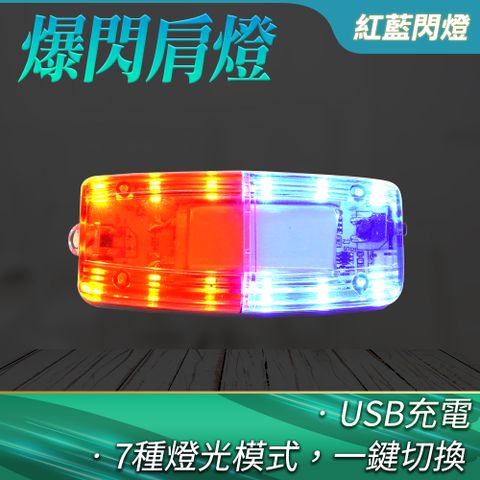肩夾燈 2入 爆閃燈 腳踏車燈 反光燈 LED照明燈 爆閃肩燈 義交特勤警示燈 紅藍爆閃燈 165-FRBL3