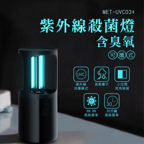 紫外線殺菌燈 UVC消毒燈 滅菌燈 臭氧燈 臥室殺菌 臭氧機 殺菌燈 可攜式紫外線燈 臭氧殺菌燈 180-UVCO3+