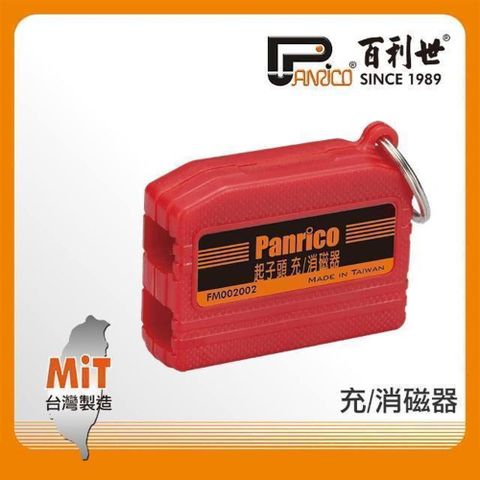 Panrico 百利世 起子頭充磁器消磁器