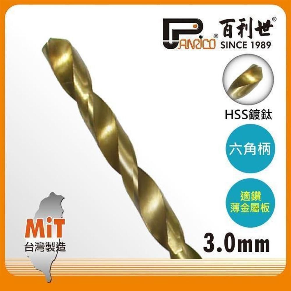 Panrico 百利世   HSS高速鋼鍍鈦六角軸鑽頭/3.0mm