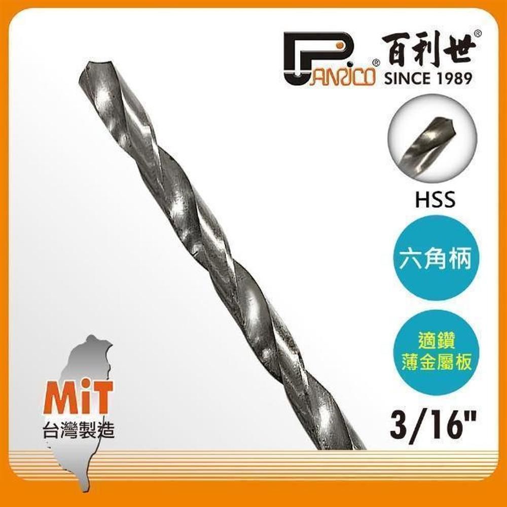 Panrico 百利世   HSS高速鋼六角軸鑽頭3/16吋