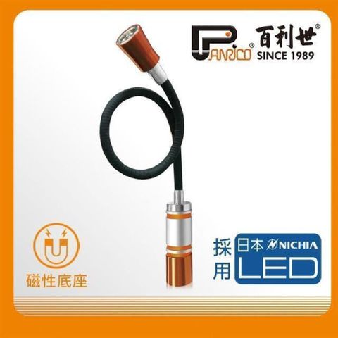 Panrico 百利世 0.3W可彎式雙磁吸LED手電筒