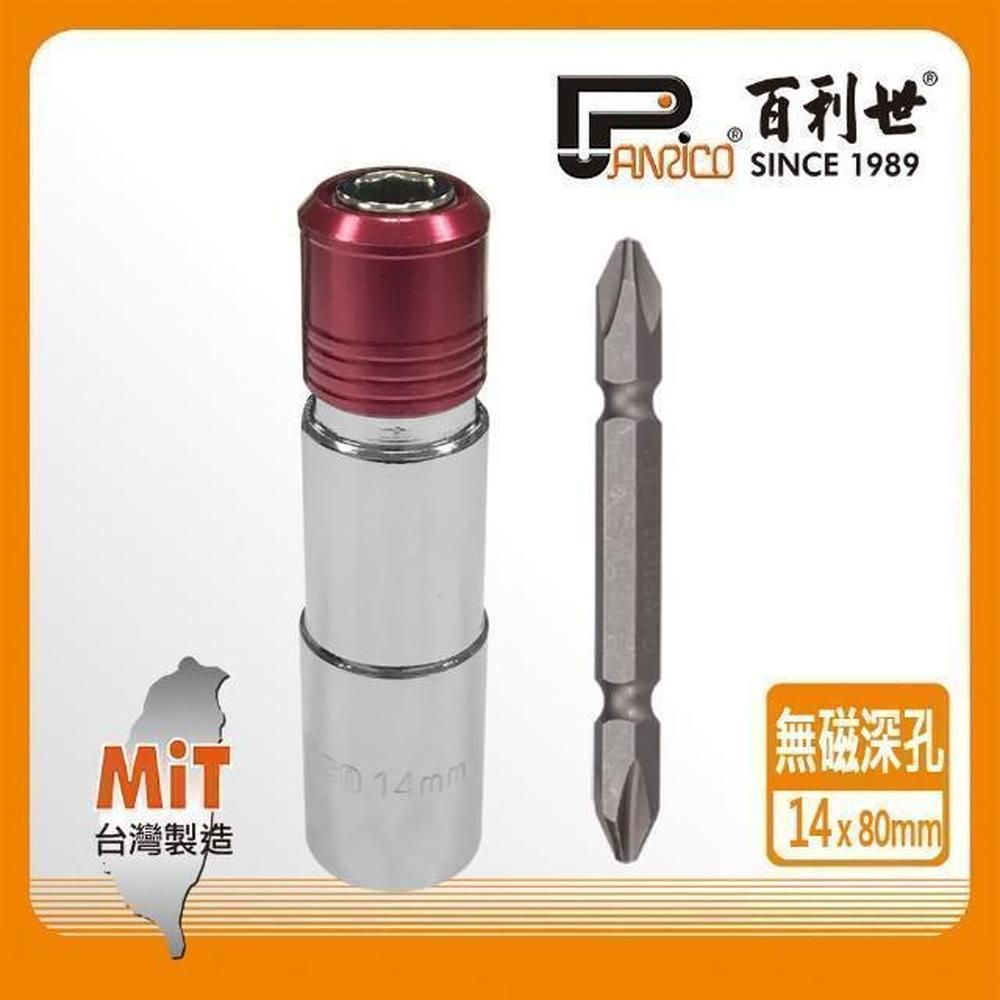 Panrico 百利世   快脫無磁深孔套筒14mm/附雙頭十字起子頭