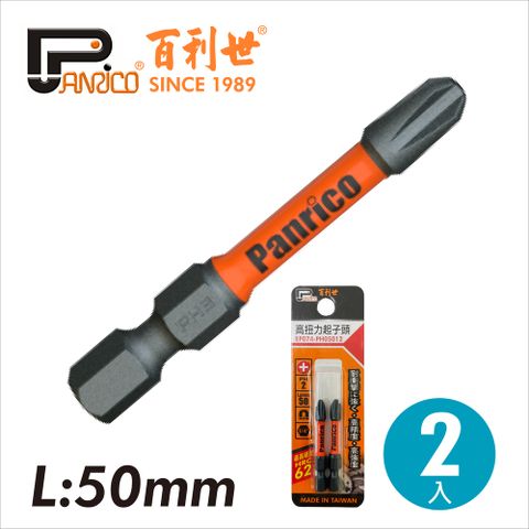 【Panrico 百利世】2支組高扭力起子頭 50mm長 高張力起子頭 起子機電鑽專用 台灣製造