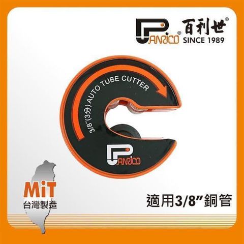 Panrico 百利世 C型自動銅管切刀/3分