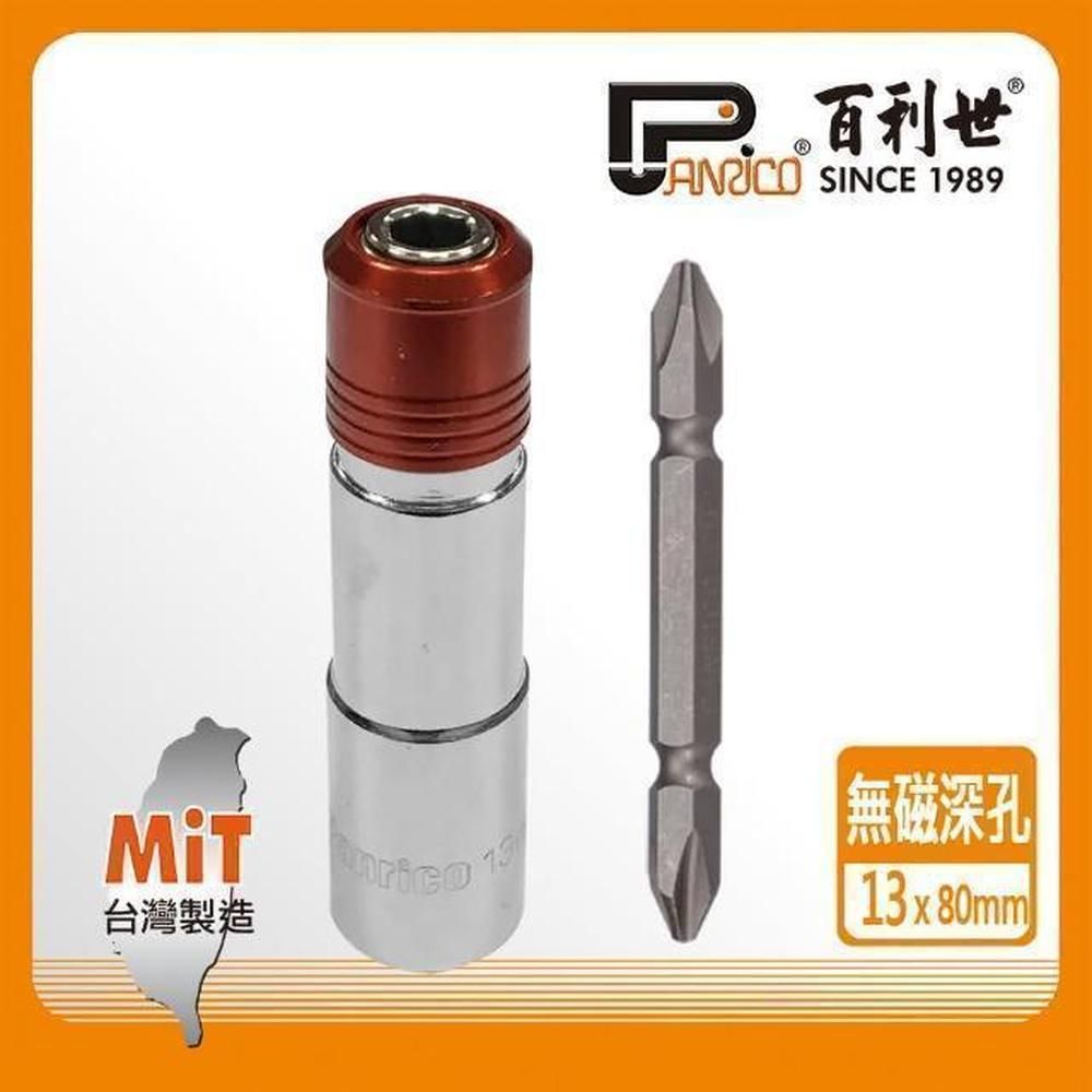 Panrico 百利世   快脫無磁深孔套筒13mm/附雙頭十字起子頭