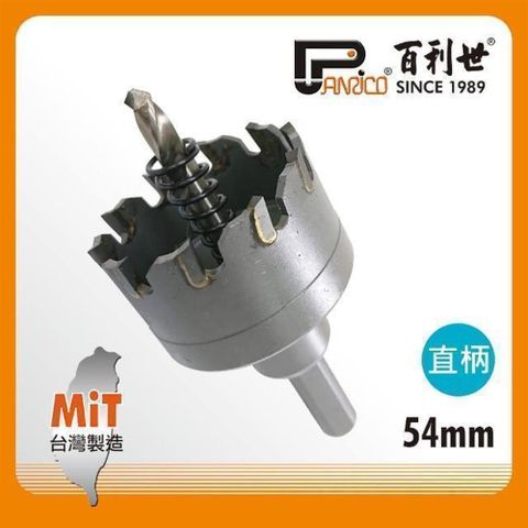 Panrico 百利世 直柄鎢鋼圓穴鑽/54mm