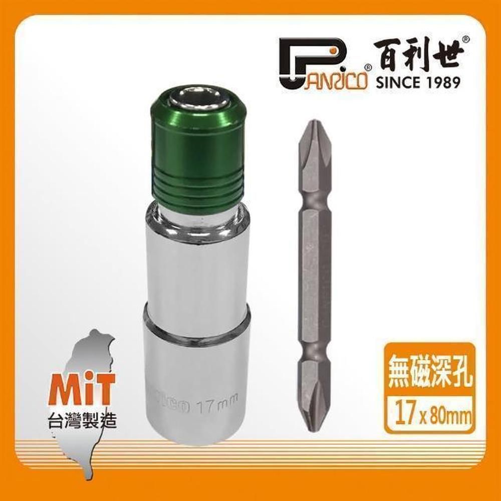 Panrico 百利世   快脫無磁深孔套筒17mm/附雙頭十字起子頭