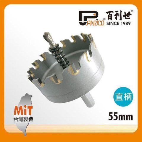 Panrico 百利世 直柄鎢鋼圓穴鑽/55mm