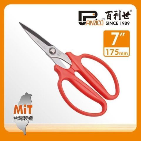 Panrico 百利世 7吋多用途不銹鋼專業剪刀