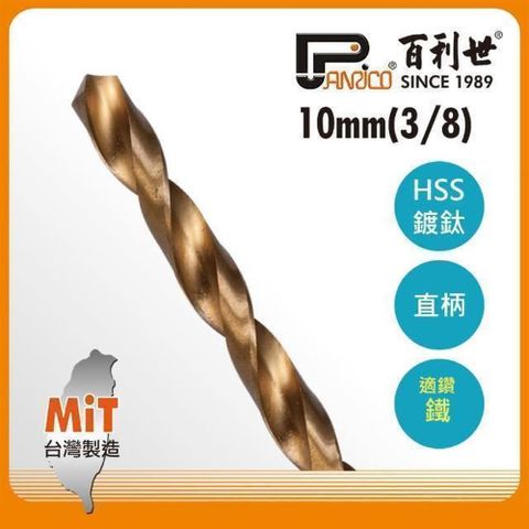 Panrico 百利世 高速鋼鍍鈦直柄鑽頭/10.0mm