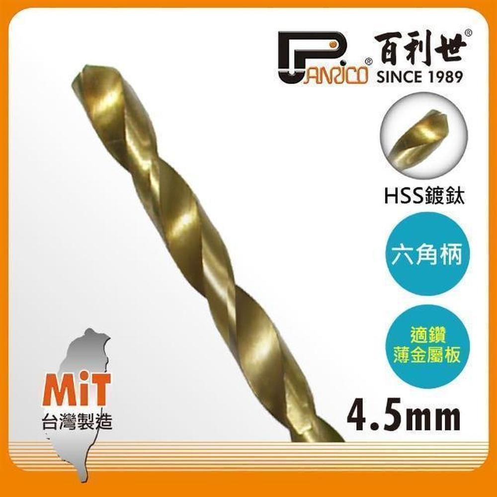 Panrico 百利世   HSS高速鋼鍍鈦六角軸鑽頭/4.5mm