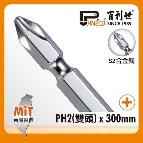 Panrico 百利世 白金鋼起子頭/PH2x300/2入