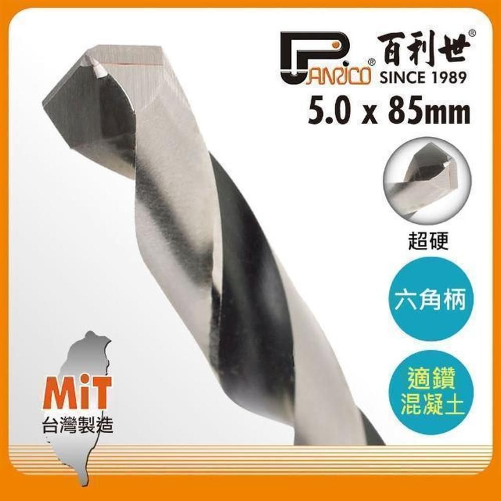 Panrico 百利世   六角軸超硬水泥鑽頭/5.0mm