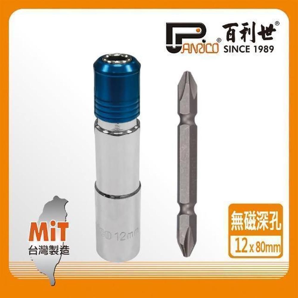 Panrico 百利世   快脫無磁深孔套筒12mm/附雙頭十字起子頭