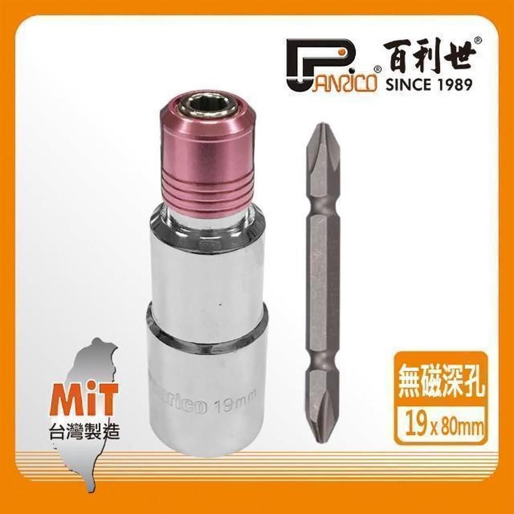 Panrico 百利世   快脫無磁深孔套筒19mm/附雙頭十字起子頭