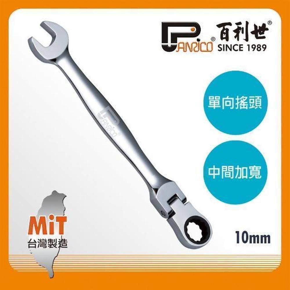 Panrico 百利世   扳手王/10mm高扭力單向搖頭棘輪扳手