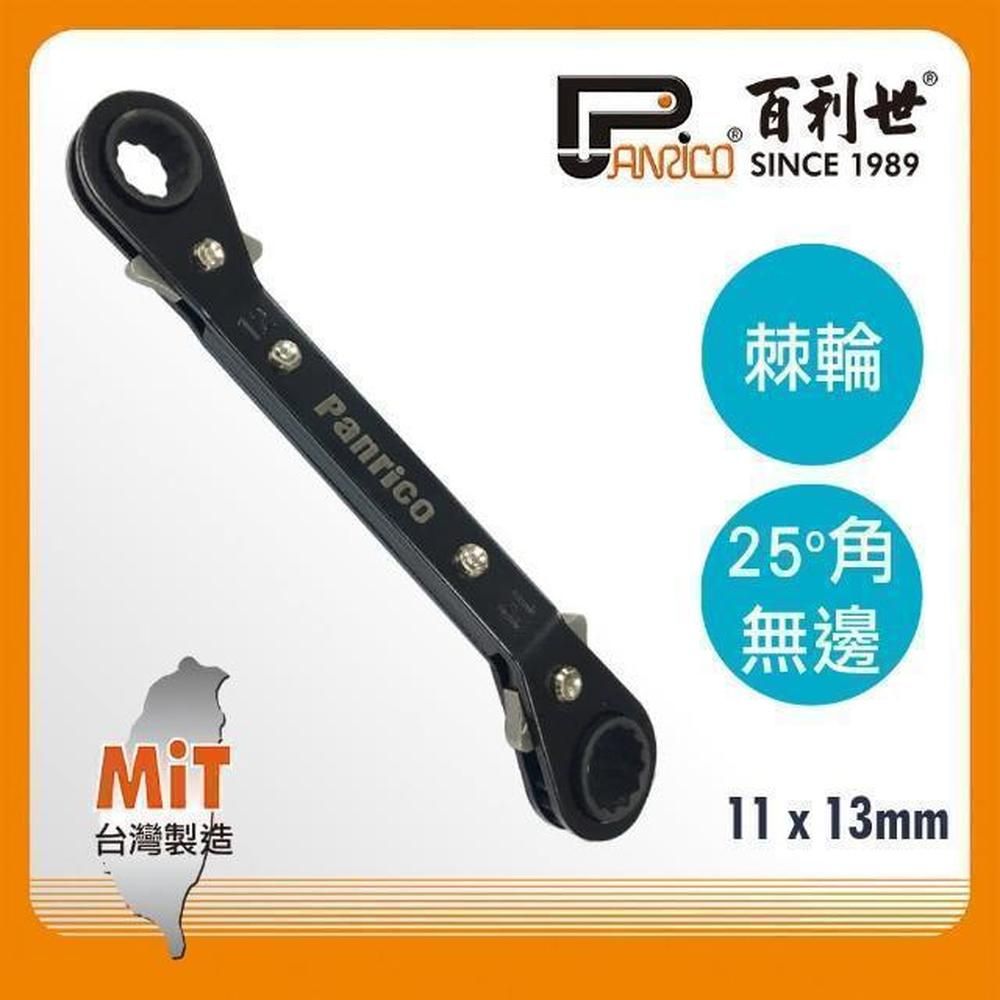 Panrico 百利世   25度角11x13mm無邊棘輪梅花扳手