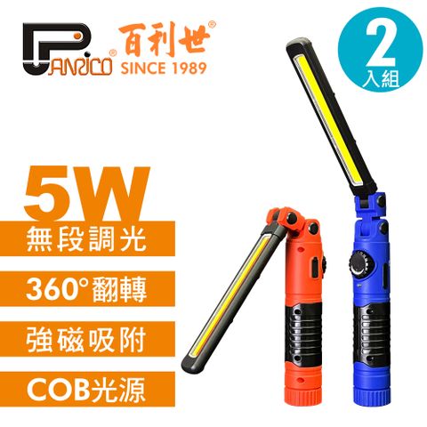 Panrico 百利世 5W可摺疊磁吸COB LED工作燈手電筒 白光+警示燈/白光 2入組