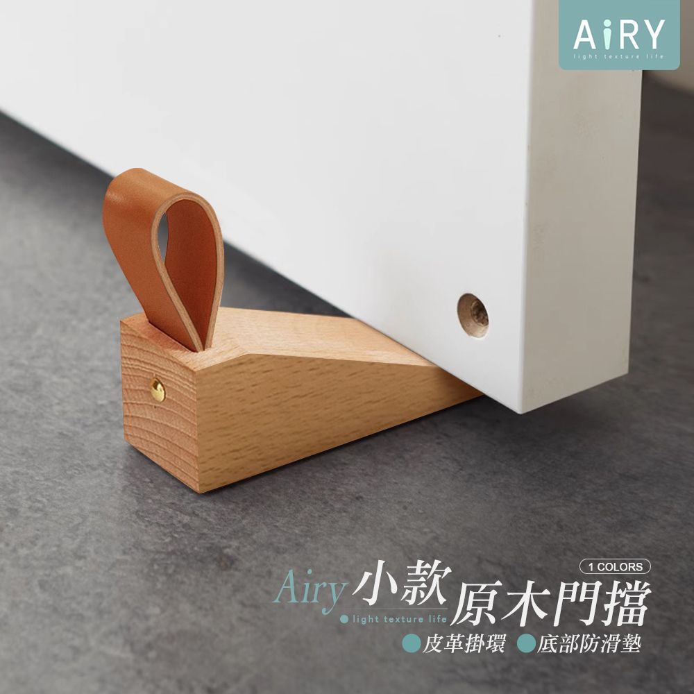 AIRY  櫸木皮革門擋-小號