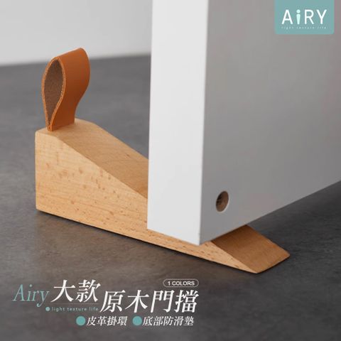 AIRY 櫸木皮革門擋-小號