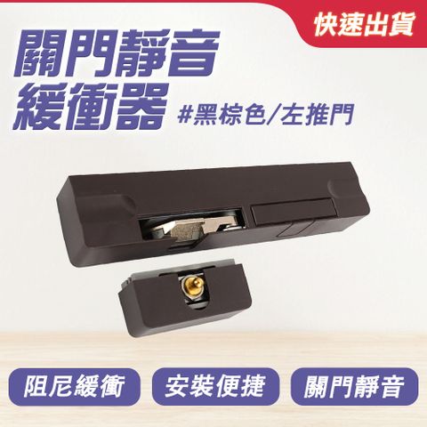自動關門 臥室關門 減震器 關門器 拉門緩衝器 門的緩衝器 緩衝閉門器 關門緩衝 拉門器