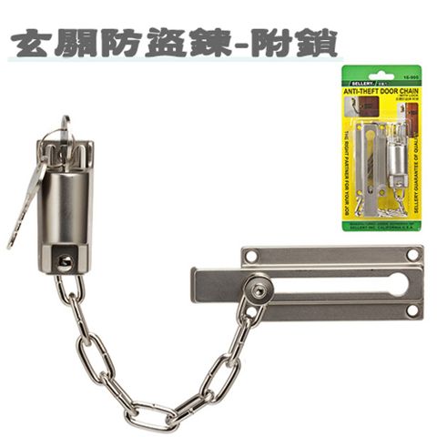 玄關防盜鍊-附鎖 鍊條 門鎖