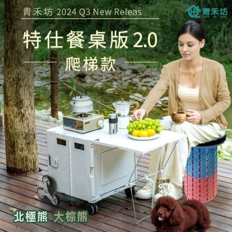 青禾坊 特仕餐桌版2.0拉拉車-全配款(折疊購物車/手推車/露營車)