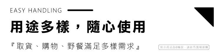 EASY HANDLING用途多樣隨心使用『取貨購物、野餐滿足多樣需求』展示商品為8款,請依各賣場選購