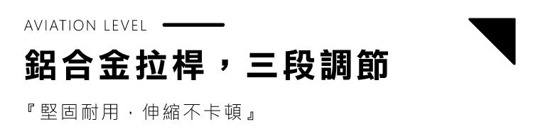 AVIATION LEVEL鋁合金拉桿,三段調節『堅固耐用,伸縮不卡頓』