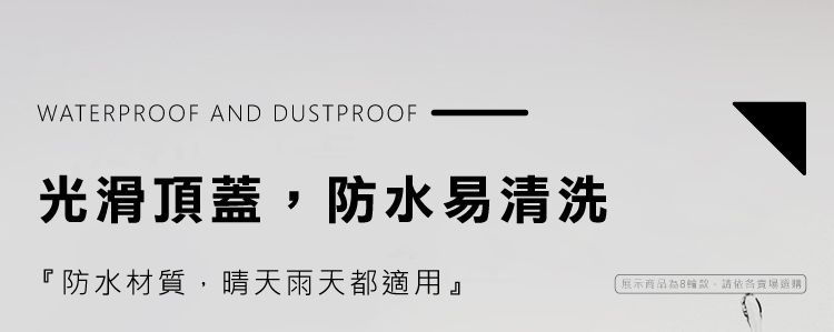 WATERPROOF AND DUSTPROOF光滑頂蓋防水易清洗『防水材質,晴天雨天都適用』展示商品,請依各賣場選購